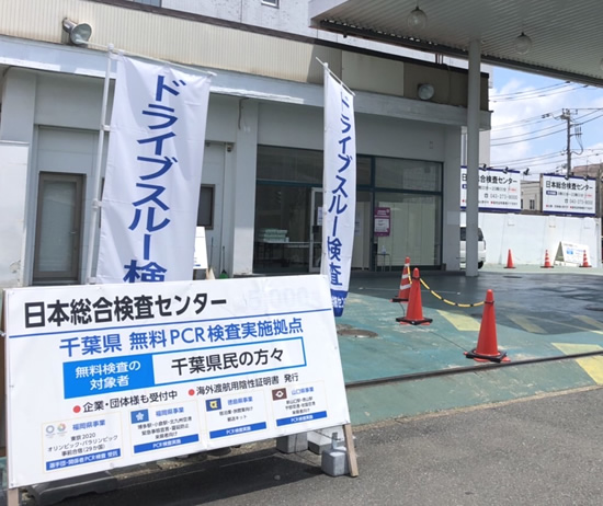 公式 日本総合検査センター 福岡市衛生検査所登録済ドライブスルー対応型pcr衛生検査所