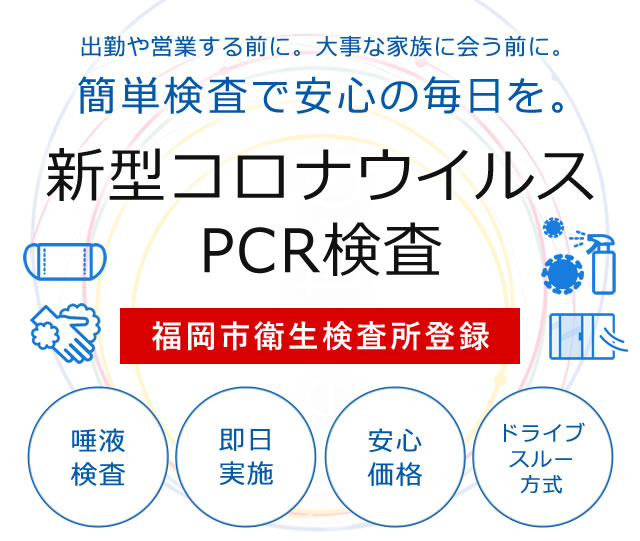 検査 福岡 pcr